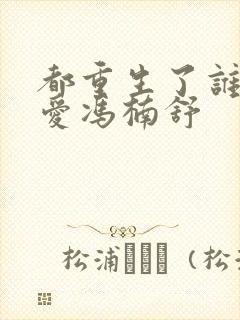 都重生了谁谈恋爱冯楠舒