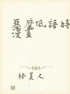 恶魔低语时免费漫画