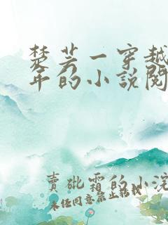 楚芸一穿越七零年的小说阅读