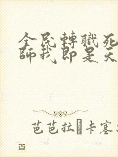 全民转职死灵法师我即是天灾林默语原版小说