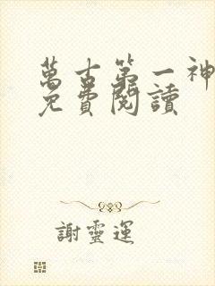 万古第一神漫画免费阅读