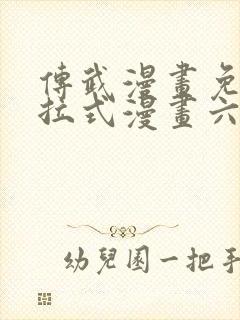 传武漫画免费下拉式漫画六漫画