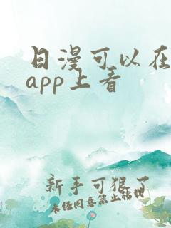 日漫可以在哪个app上看
