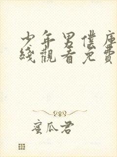 少年男仆库洛在线观看免费全集高清动漫