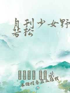 月刊少女野崎君若松