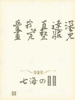 爱我直达深意漫画完整版免费观看