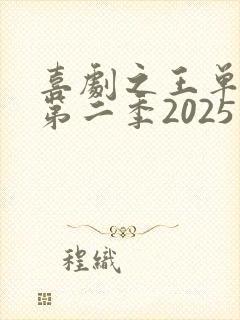 喜剧之王单口季第二季2025在线观看