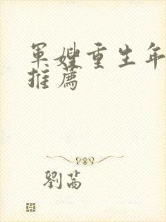 军嫂重生年代文推荐