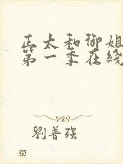 正太和御姐动漫第一季在线观看