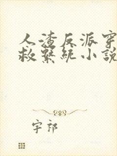 人渣反派穿书自救系统小说免费阅读