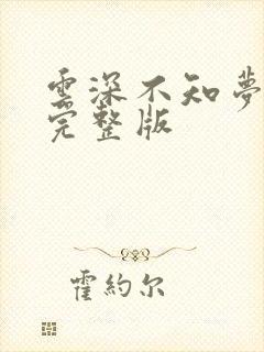 云深不知梦7集完整版