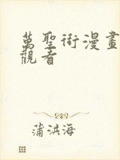 万圣街漫画免费观看