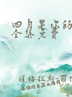 四月是你的谎言全集免费