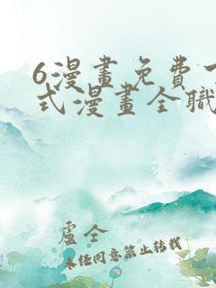 6漫画免费下拉式漫画全职法师