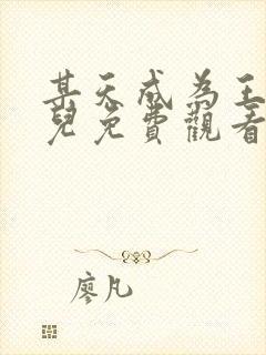 某天成为王的女儿免费观看漫画全集