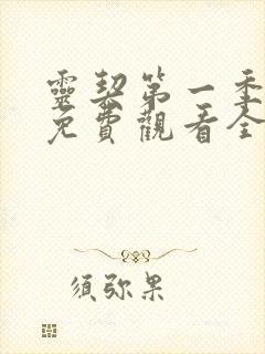 灵契第一季动漫免费观看全集完整版