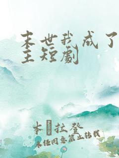 末世我成了救世主短剧