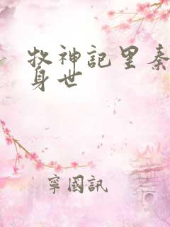 牧神记里秦牧的身世