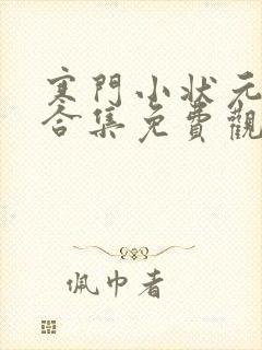 寒门小状元短剧合集免费观看