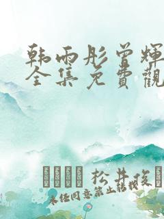 韩雨彤曾辉短剧全集免费观看