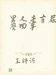 男人老有尿意怎么回事