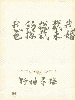 我的总裁我的绝色总裁未婚妻