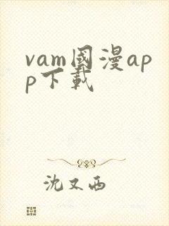 vam国漫app下载