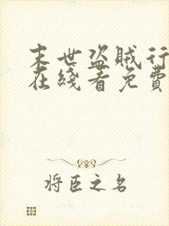 末世盗贼行漫画在线看免费