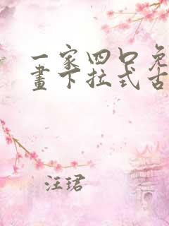 一家四口免费漫画下拉式古风