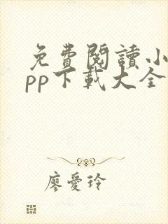 免费阅读小说app下载大全