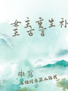 女主重生补偿男主 古言
