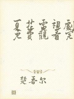 夏花电视剧全集免费观看完整版