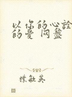 以你的心诠释我的爱 网盘
