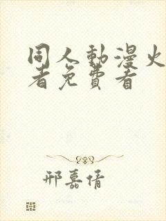 同人动漫火影忍者免费看