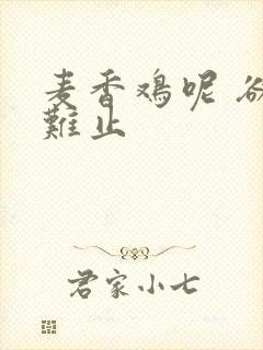 麦香鸡呢 欲言难止