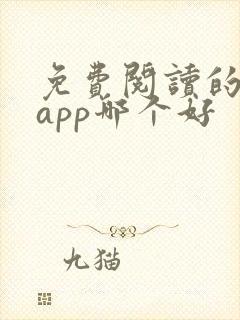 免费阅读的小说app哪个好