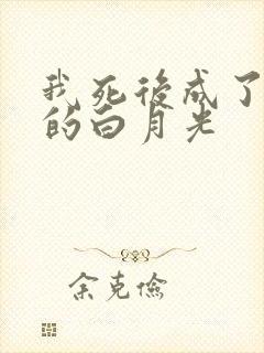 我死后成了前夫的白月光