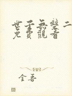 世子无双二短剧免费观看