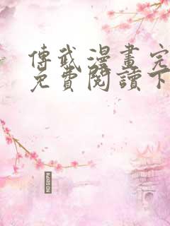 传武漫画完整版免费阅读下拉式