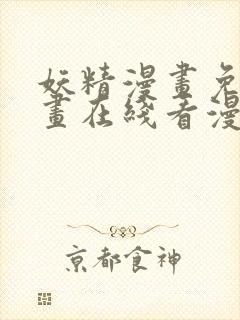 妖精漫画免费漫画在线看漫画免费阅读