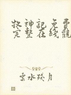 牧神记免费观看完整在线观看动漫