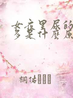 女夜里尿的次数多是什么原因引起的