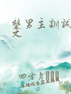 双男主训诫调教文