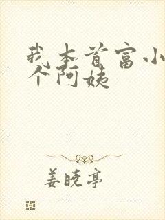 我本首富小说5个阿姨