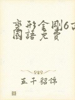 变形金刚6高清国语免费