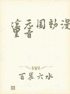 沧元图动漫在哪里看