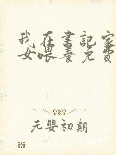 我在书记家被三女喂养免费阅读小说