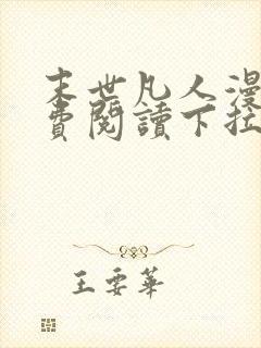 末世凡人漫画免费阅读下拉式漫画