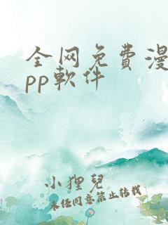 全网免费漫画app软件