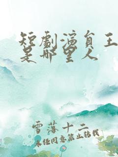 短剧演员王浩翔是哪里人